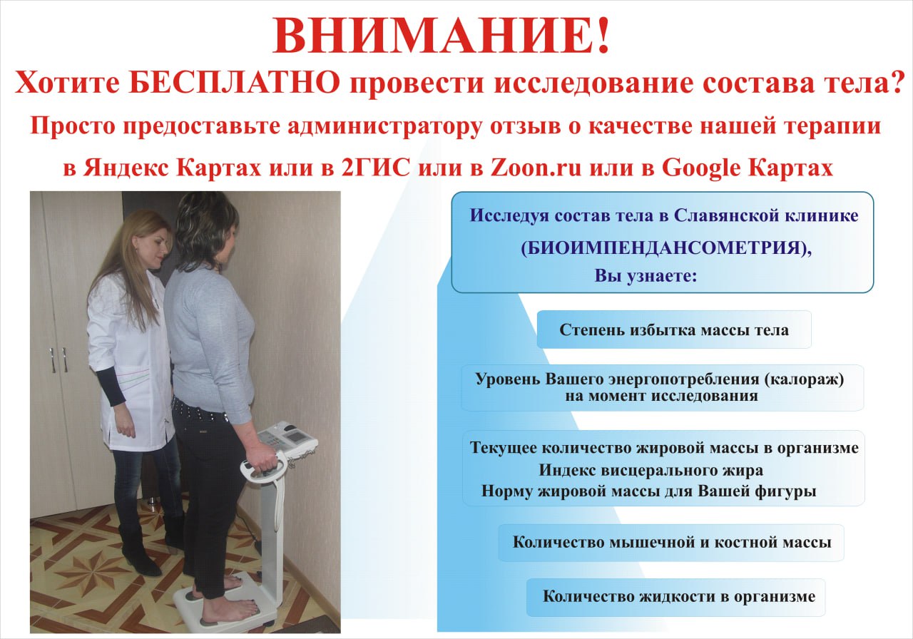 ВНИМАНИЕ! Хотите БЕСПЛАТНО провести исследование состава тела?</p><p>Просто предоставьте администратору отзыв о качестве нашей терапии в Яндекс Картах или 2ГИС или Zoon.ru или в Google Картах
